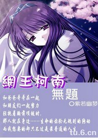 (網王+柯南同人)網王柯南之無題Ⅱ