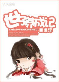 (历史剧同人)世子养成记