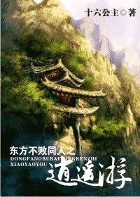 (东方不败同人)东方不败同人之逍遥游