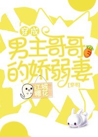 穿成男主哥哥的娇弱妻
