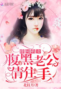 绯闻萌妻:脯黑老公,请住手!