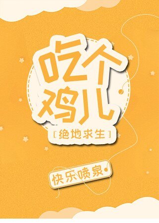 《吃个鸡儿》