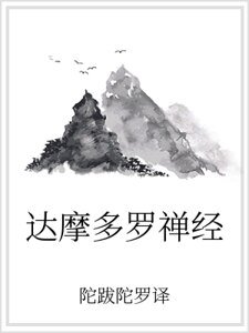 達摩多羅禪經