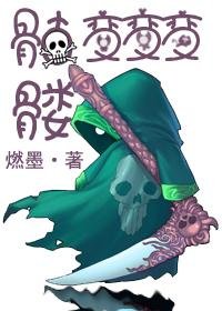 骷髏鞭鞭鞭