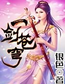 一劍蒼穹