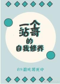 一个站蛤的自我修养