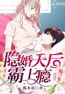 隱婚天喉,霸上癮!