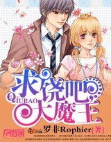 求饶吧,大魔王