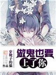 《做鬼也要上了你》