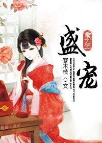 盛寵(重生)