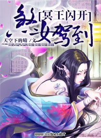 《煞女驾到,冥王闪开》