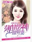 《薄情男神傲娇妻》