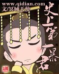 《史上第一暴君》