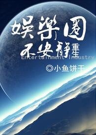 重生之娱乐圈不安静