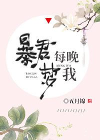 《暴君每晚梦我》