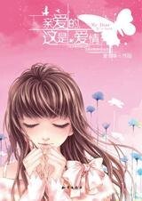 《亲爱的,这是爱情》