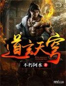 《道玄天穹》