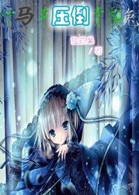 《竹马草压倒青梅兔》