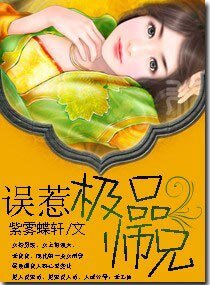 《誤惹極品師兄》