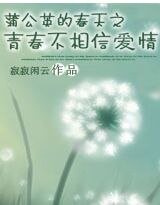 蒲公英的春天之青春不相信爱情