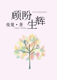 顧盼生輝(網路版)