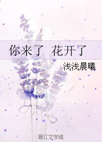 《你來了 花開了》