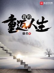 《我的重返人生》