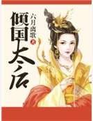 傾國太后