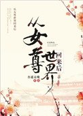 《從女尊世界回來後》