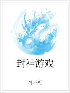 封神游戏