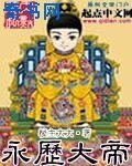 永曆大帝