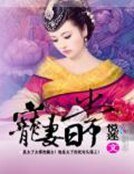 寵妻留常