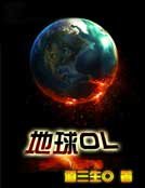 地球OL
