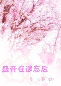 《(網王)盛開在遺忘後》