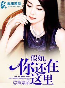 《假如,你還在這裏》