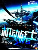 機動戰士WS