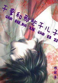 竿爹和那些竿兒子
