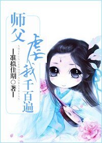 师傅门前桃花多-师父虐我千百遍