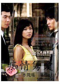 《痴情雋艾》