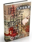 巾击的狐狸精