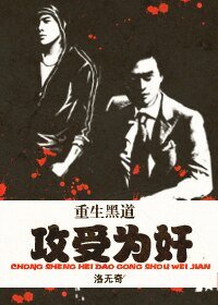 重生黑道,攻受為奸