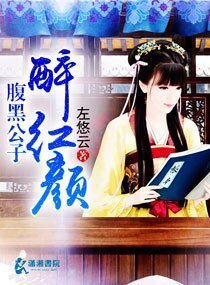 《腹黑公子醉紅顏》