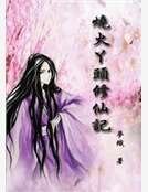 《燒火丫頭修仙記》