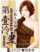 私人定製之第一冷妻