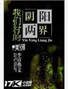 《我们村的阴阳两界》