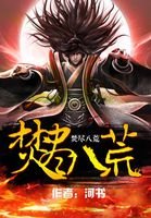焚盡八荒