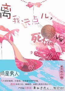 离我远点儿,死娘炮