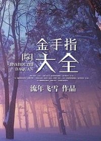 《(BL-综同人)综之金手指大全》