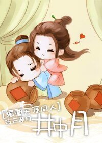 (獨闖天涯同人)井中月