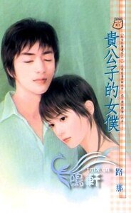 贵公子的女仆（红玉的后遗症三之一）